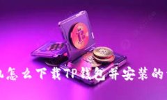苹果手机怎么下载TP钱包并