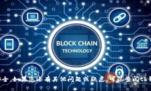    tb钱包官网下载app：快速、安全的数字货币管理工具  / 

 guanjianci  tb钱包, 钱包下载, 数字货币, 安全, 资产管理  /guanjianci 

随着数字货币的普及，越来越多人希望能够方便、安全地管理他们的加密资产。而tb钱包作为一款流行的钱包应用程序，受到了广泛的关注。本文将深入介绍tb钱包的下载、使用和相关功能，帮助用户更好地理解这款工具。同时，我们还将回答一些常见问题，以便用户在使用过程中可以获得更多的帮助与支持。

tb钱包的简介
tb钱包是一款专业的数字货币钱包应用，支持多种主流的加密货币，包括比特币、以太坊、ADA等。该钱包以其简便的操作界面和强大的安全性能在市场中脱颖而出。用户不仅可以便捷地进行数字货币的存储和转账，还可以查看自己的资产价值，随时把握市场动态。

tb钱包的下载流程
用户可以通过tb钱包的官方网站直接下载相应的APP，支持Android和iOS系统。下载过程如下：
ol
    li访问tb钱包的官方网站，可以在网页上看到“下载”按钮。/li
    li根据自己的手机操作系统选择相应的APK文件或App Store链接进行下载。/li
    li下载完成后，按照提示安装应用程序。如果是Android用户，可能需要在设备的设置中允许安装未知来源的应用。/li
    li安装完成后，打开tb钱包，进行注册或登录，便可以开始使用。/li
/ol

tb钱包的主要功能
tb钱包不仅仅是一款简单的钱包应用，它包含许多实用的功能，能够满足不同用户的需求：
ul
    listrong多种货币支持：/strongtb钱包支持多种主流数字货币，用户可以在一个应用中管理不同种类的资产，极大地方便了跨币种的交易。/li
    listrong安全性：/strongtb钱包采用多重加密技术，确保用户的资产安全。用户的私钥存储在本地，不会上传至云端，避免了信息泄漏的风险。/li
    listrong用户界面友好：/strongtb钱包设计了简洁、直观的操作界面，用户可以轻松上手，快速找到所需功能。/li
    listrong实时市场数据：/strongtb钱包提供实时的市场行情，用户可以随时查看数字货币的价格波动，捕捉投资机会。/li
    listrong便捷的交易功能：/strong用户可以通过tb钱包方便地进行数字货币的发送与接收，支持二维码扫描，操作高效快捷。/li
/ul

tb钱包的安全性分析
在数字货币的世界里，安全性是用户最为关注的问题之一。tb钱包在安全性方面采用了多种技术手段：

ul
    listrong私钥管理：/strongtb钱包将用户的私钥保存在本地，以增强安全性。用户需妥善保存私钥，避免泄露。/li
    listrong多重身份验证：/strongtb钱包实现了多重身份验证机制，用户在进行重要操作时需要进行额外的身份确认，以保障账户安全。/li
    listrong定期安全更新：/strongtb钱包团队会定期更新应用，修复已知漏洞，确保用户拥有最安全的使用体验。/li
/ul

总之，tb钱包在安全性上投入了大量的资源与技术，能够有效保护用户的资产安全。

tb钱包的用户反馈
用户反馈是评价一款应用是否成功的重要标准之一。tb钱包自推出以来，获得了众多用户的积极评价。许多用户表示其操作简便，功能齐全，尤其是在交易速度和安全性方面都获得了高分。此外，tb钱包的客服团队也获得了用户的认可，解决问题的效率和态度均为用户所称赞。

tb钱包的未来展望
随着数字货币市场的发展，tb钱包也在不断进行功能迭代和，未来将有更多的功能推出。例如，增强的智能合约支持、更多的交易工具和社区互动功能，用户可以期待tb钱包会为他们提供更全面的服务。

常见问题解答

如何创建tb钱包账户？
创建tb钱包账户非常简单，只需下载应用程序并进行注册。以下是详细步骤：
ol
    li打开tb钱包APP，选择“注册”按钮。/li
    li输入手机号码或电子邮箱，设置一个安全密码。/li
    li系统会向您输入的手机号码或邮箱发送验证码，您需要输入该验证码进行验证。/li
    li验证成功后，您的账户便创建完成，可以登录进行资产管理。/li
/ol

注册过程中，用户应注意设置一个强密码，避免使用简单的数字组合，增强账户的安全性。

tb钱包是否收费？
tb钱包作为数字货币管理工具本身是免费的，用户可以自由下载和使用。用户在进行交易时，可能需要支付网络手续费，该费用并非来自tb钱包，而是由使用的区块链网络所设定。如果用户希望享受到更高的服务质量，tb钱包还可能推出高级订阅服务，用户可以根据自己的需求进行选择。

tb钱包支持哪些数字货币？
tb钱包支持多种主流数字货币，包括但不限于以下几种：
ul
    li比特币（BTC）/li
    li以太坊（ETH）/li
    li莱特币（LTC）/li
    li瑞波币（XRP）/li
    li比特币现金（BCH）/li
    liADA（Cardano）、DOT（Polkadot）等新兴币种/li
/ul

未来，tb钱包也将继续增加对其他数字资产的支持，以满足用户日益增长的需求。

如何确保我的tb钱包安全？
要确保tb钱包的安全，用户可以采取以下几种措施：
ul
    li设置强密码并定期更换，切勿使用简单易猜的密码。/li
    li启用多重身份验证功能，增加安全防护。/li
    li定期更新tb钱包至最新版本，以享受最新的安全补丁。/li
    li妥善保管个人的私钥和助记词，切勿随意分享。/li
    li避免使用公用Wi-Fi连接网络，确保在安全的网络环境下进行交易。/li
/ul

总之，tb钱包是一款功能强大、操作便捷的数字货币管理工具，用户只需按照上述指导即可轻松使用，并通过安全措施确保资产的安全。如果您还有其他问题或疑虑，可以查阅tb钱包的官方支持或社区获取帮助。