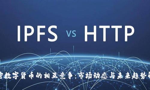 加密数字货币的相互竞争:市场动态与未来趋势解析