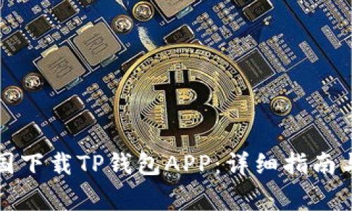 如何在中国下载TP钱包APP:详细指南与注意事项