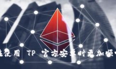    TP 官方安卓最新版本下