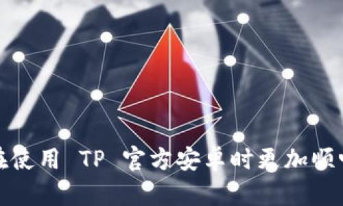    TP 官方安卓最新版本下载与使用指南  / 

 guanjianci  TP 官方安卓, Android 应用, 下载指南, 使用技巧, 软件更新  /guanjianci 

在数字化时代，手机应用程序的下载与使用成为了日常生活中不可或缺的一部分。TP 官方安卓最新版本作为一款备受欢迎的移动应用，拥有许多独特的功能，能够满足用户在各方面的需求。本文将详细介绍 TP 官方安卓最新版本的下载以及使用指南，帮助用户更好地了解并使用该应用。

一、TP 官方安卓最新版本的主要功能

TP 官方安卓应用程序旨在为用户提供便捷的服务，功能涵盖了多方面的需求，例如信息查看、在线购物、社交互动等。首先，用户可以通过该应用轻松获取最新的产品信息和促销活动，随时更新对市场动态的了解。此外，TP 官方安卓还支持便捷的在线购物，让用户可以方便地选购心仪的商品。

其次，用户之间的互动也是 TP 官方安卓的一大亮点。应用中设有社交功能，用户可以通过评论、点赞等方式与他人进行交流。这种互动不仅能够增强用户的参与感，还能促进社区氛围的发展。

最后，TP 官方安卓还注重用户体验，界面设计，易于上手。无论是新用户还是老用户，都能够快速掌握应用的使用方法，从而享受到无缝的服务体验。

二、TP 官方安卓最新版本的下载步骤

下载 TP 官方安卓最新版本的步骤非常简单，用户只需按照以下流程进行操作即可：

1. 打开手机的应用商店（如 Google Play 或华为应用市场等）。

2. 在搜索框中输入“TP 官方安卓”，点击搜索。

3. 在搜索结果中找到 TP 官方安卓应用，点击进入应用页面。

4. 点击“下载”或“安装”按钮，系统会自动下载最新版本的应用并进行安装。

5. 安装完成后，用户可以在手机桌面找到应用图标，点击进入，完成首次使用的设置后即可开始享受 TP 官方安卓带来的便利。

三、TP 官方安卓最新版本的使用技巧

为了帮助用户更好地使用 TP 官方安卓，我们分享一些使用技巧：

1. 个性化设置：首次登录后，用户可以根据自己的喜好进行个性化设置，例如主题颜色、字体大小等，这样在使用过程中将更加舒适。

2. 定期检查更新：TP 官方安卓会不定期推出新版本，用户应定期检查应用的更新，以确保使用最新的功能和接口。

3. 利用收藏功能：在网上购物时，用户可以将感兴趣的商品添加到收藏夹，便于以后查看和购买。

4. 参与社区活动：TP 官方安卓应用中时常会推出一些社区活动，用户可以积极参与，赢取奖品并与其他用户互动，提升使用体验。

四、TP 官方安卓常见问题与解答

h4问题一：如何解决 TP 官方安卓无法安装的问题？/h4

在下载和安装 TP 官方安卓应用时，偶尔会遇到无法安装的问题。此时，用户可以采取以下几种方法进行排查：

1. 检查网络连接：确保手机已连接稳定的 Wi-Fi 或移动数据，网络不稳定可能导致下载失败。

2. 清理存储空间：如果手机存储空间不足，可能会导致应用无法成功安装。用户可以检查手机的存储情况，必要时删除一些不常用的应用或文件。

3. 检查系统权限：有时候，某些权限未开启也会影响应用安装。用户可进入手机设置中，找到“应用管理”，检查 TP 官方安卓的相关权限设置。

4. 尝试重新启动手机：有时，简单的重启可以解决许多暂时性的问题，将手机重启后再次尝试安装。

h4问题二：如何联系客服获取帮助？/h4

使用 TP 官方安卓时，若遇到任何问题或需要帮助，用户均可以通过以下方式联系客服：

1. 应用内联系：在 TP 官方安卓应用中通常会设有“联系我们”或“帮助中心”选项，用户可通过该选项快速联系到客服团队。

2. 返回官网查询：用户可以访问 TP 官方网站，通常会有在线客服或邮件联系客服的选项，用户可以根据情况选择合适的联系方法。

3. 社交媒体渠道：许多公司会在社交媒体上设有客服渠道，用户可以通过官方的社交媒体账号发送消息请求帮助。

h4问题三：TP 官方安卓的隐私安全问题如何保障？/h4

在使用 TP 官方安卓应用时，用户可能会对隐私和数据安全产生疑问。TP 官方安卓采取了以下措施来保障用户的隐私安全：

1. 数据加密：TP 官方安卓在传输用户数据时采用强加密技术，确保信息在网络传输过程中不被截取或窃取。

2. 隐私政策：TP 官方安卓会公开透明地告知用户其隐私政策，用户在使用前可以仔细阅读，以了解应用如何处理和存储用户数据。

3. 用户控制：用户可以自主选择是否开启个性化推荐，TP 官方安卓为用户提供了多种隐私设置选项，用户可以根据自身需求调整。

h4问题四：TP 官方安卓最新版本的更新内容有哪些？/h4

TP 官方安卓的每次更新都会带来一系列改进和新功能，用户可以通过以下途径了解更新内容：

1. 更新日志：在应用商店中，TP 官方安卓的更新页面通常会有更新日志，用户可以查看具体的版本更新内容和修复的bug。

2. 官方公告：TP 官方网站或社交媒体平台上也会定期发布关于最新版本的公告，详细介绍新功能和改进。

3. 用户体验反馈：用户反馈是改进的重要依据，通过查看其他用户的评价和体验，用户可以了解最新版本的优缺点。

总结来说，通过 TP 官方安卓最新版本的下载与使用，用户能享受到便捷的服务与良好的体验。希望以上信息对您有所帮助，让您在使用 TP 官方安卓时更加顺畅。如果您还有任何其他疑问，可以随时寻求在线客服的帮助。魅力生活，从 TP 官方安卓开始！
