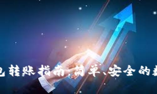 TP钱包冷钱包转账指南:简单、安全的数字资产管理