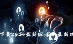 TP官方网下载2024最新版：