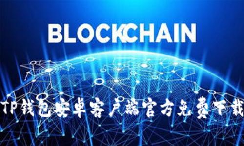 TP钱包安卓客户端官方免费下载