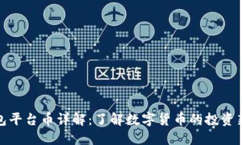 TP钱包平台币详解:了解数字货币的投资新机会