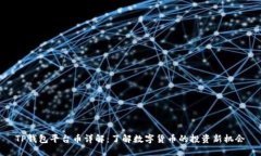 TP钱包平台币详解：了解数
