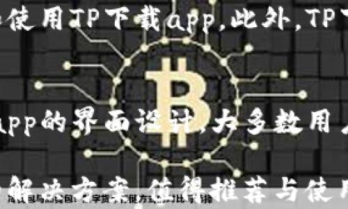 
  TP下载app软件下载：轻松享受繁荣的APP世界/  

关键词：
 guanjianci TP下载, app软件下载, 安卓软件, 软件下载平台, 用户体验/ guanjianci 

TP下载app是什么？
TP下载app是一个集成了多种手机应用程序下载的工具平台，用户可以通过它在一站式的环境中找到并下载到各种类型的应用软件。无论是游戏、社交、影音、生活服务，TP下载app都能帮助用户迅速找到合适的应用解决方案。TP下载app致力于为用户提供安全、快速、简洁的下载体验，减少用户在软件下载过程中的时间成本和判断成本。

为何选择TP下载app进行软件下载？
随着智能手机的普及，手机应用的数量已经急剧增加，用户在寻找应用时经常面临选择困难。TP下载app在此背景下应运而生，目的在于简化用户的搜索过程，提高软件下载的效率。

首先，TP下载app提供了丰富的应用资源库，涵盖了绝大多数主流应用。用户只需在搜索框内输入关键词，就能迅速找到自己需要的应用。其次，TP下载app会定期更新应用库，确保用户下载的都是最新版本，避免了因软件下载过时而导致的用户体验差问题。同时，TP下载app也具备很高的安全性，所有应用都经过严格审核，确保用户下载后不会受到恶意软件的侵害。

TP下载app的使用方法
下载安装TP下载app其实非常简单，用户只需按照以下步骤操作：
ol
    li访问TP下载的官方网站或应用商店，搜索“TP下载app”。/li
    li点击下载并安装app，安装过程仅需几分钟时间。/li
    li打开TP下载app，注册或登录账户，现在你就可以在应用中搜寻想要的应用程序了。/li
/ol

在TP下载app中，你可以通过分类查找、热搜榜单以及用户评价等多种方式来选择适合自己的app。此外，TP下载app还会根据用户的历史下载记录，个性化推荐可能感兴趣的应用，使得用户体验更加顺畅。

TP下载app的用户评价
用户评价是判断任何应用质量的重要指标。许多用户对TP下载app给予了积极的评价，称其为“方便快捷，资源丰富”的下载平台。年轻用户尤其喜欢它的界面设计和使用流程，上手便捷。此外，TP下载app有卓越的搜索功能，许多用户指出，通过TP下载app他们能够快速找到所需的应用，每次下载都能获得良好的体验。

TP下载app的常见问题解答

h41. TP下载app安全吗？/h4
绝大多数用户对TP下载app的安全性能表示认可。TP下载app拥有专业的安全防护措施，每款应用在上传到平台之前都经过严格的病毒扫描和安全检测，用户可以放心下载。同时，TP下载app还提供独特的用户反馈渠道，任何用户都可以反馈下载应用后出现的问题，TP下载团队会迅速回应，处理相关问题，确保平台的安全与稳定。

h42. 如何解决TP下载app无法下载的问题？/h4
在使用TP下载app时，有时候用户可能会遇到无法下载的情况。首先，用户应该检查自己的网络连接是否稳定，不稳定的网络常常是导致下载失败的主要原因。此外，TP下载app版本过旧也可能造成一些功能的不正常使用，因此，确保应用更新到最新版本是很重要的。如果以上方式都未能解决问题，可以尝试重启app或联系TP下载客服，获取更多的帮助信息。

h43. TP下载app支持哪些设备？/h4
TP下载app是为所有主流移动设备量身定做的，iOS和安卓操作系统的用户都可以使用。无论是智能手机还是平板电脑，只要设备可以连接互联网，用户就能够顺利下载和使用TP下载app。此外，TP下载app在不同屏幕大小的设备上都有良好的适配性，确保用户享有一致的良好体验。

h44. 如何评价TP下载app的性能？/h4
TP下载app的性能可以从几个维度进行评价：下载速度、界面友好性以及使用的稳定性。用户反馈显示，TP下载app的下载速度往往较快，文件传输过程稳定。此外，TP下载app的界面设计，大多数用户可以在首次使用时便快速上手，再加上全方位的搜索功能，用户能够轻松找到所需应用，这些都是TP下载app在用户评测中高分的原因。

综上所述，TP下载app作为一个集中化的软件下载工具，为用户提供了丰富、安全、便捷的应用下载服务。不论是个人用户还是企业用户，TP下载app都能为用户提供高效的解决方案，值得推荐与使用。