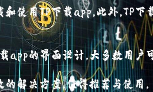 
  TP下载app软件下载：轻松享受繁荣的APP世界/  

关键词：
 guanjianci TP下载, app软件下载, 安卓软件, 软件下载平台, 用户体验/ guanjianci 

TP下载app是什么？
TP下载app是一个集成了多种手机应用程序下载的工具平台，用户可以通过它在一站式的环境中找到并下载到各种类型的应用软件。无论是游戏、社交、影音、生活服务，TP下载app都能帮助用户迅速找到合适的应用解决方案。TP下载app致力于为用户提供安全、快速、简洁的下载体验，减少用户在软件下载过程中的时间成本和判断成本。

为何选择TP下载app进行软件下载？
随着智能手机的普及，手机应用的数量已经急剧增加，用户在寻找应用时经常面临选择困难。TP下载app在此背景下应运而生，目的在于简化用户的搜索过程，提高软件下载的效率。

首先，TP下载app提供了丰富的应用资源库，涵盖了绝大多数主流应用。用户只需在搜索框内输入关键词，就能迅速找到自己需要的应用。其次，TP下载app会定期更新应用库，确保用户下载的都是最新版本，避免了因软件下载过时而导致的用户体验差问题。同时，TP下载app也具备很高的安全性，所有应用都经过严格审核，确保用户下载后不会受到恶意软件的侵害。

TP下载app的使用方法
下载安装TP下载app其实非常简单，用户只需按照以下步骤操作：
ol
    li访问TP下载的官方网站或应用商店，搜索“TP下载app”。/li
    li点击下载并安装app，安装过程仅需几分钟时间。/li
    li打开TP下载app，注册或登录账户，现在你就可以在应用中搜寻想要的应用程序了。/li
/ol

在TP下载app中，你可以通过分类查找、热搜榜单以及用户评价等多种方式来选择适合自己的app。此外，TP下载app还会根据用户的历史下载记录，个性化推荐可能感兴趣的应用，使得用户体验更加顺畅。

TP下载app的用户评价
用户评价是判断任何应用质量的重要指标。许多用户对TP下载app给予了积极的评价，称其为“方便快捷，资源丰富”的下载平台。年轻用户尤其喜欢它的界面设计和使用流程，上手便捷。此外，TP下载app有卓越的搜索功能，许多用户指出，通过TP下载app他们能够快速找到所需的应用，每次下载都能获得良好的体验。

TP下载app的常见问题解答

h41. TP下载app安全吗？/h4
绝大多数用户对TP下载app的安全性能表示认可。TP下载app拥有专业的安全防护措施，每款应用在上传到平台之前都经过严格的病毒扫描和安全检测，用户可以放心下载。同时，TP下载app还提供独特的用户反馈渠道，任何用户都可以反馈下载应用后出现的问题，TP下载团队会迅速回应，处理相关问题，确保平台的安全与稳定。

h42. 如何解决TP下载app无法下载的问题？/h4
在使用TP下载app时，有时候用户可能会遇到无法下载的情况。首先，用户应该检查自己的网络连接是否稳定，不稳定的网络常常是导致下载失败的主要原因。此外，TP下载app版本过旧也可能造成一些功能的不正常使用，因此，确保应用更新到最新版本是很重要的。如果以上方式都未能解决问题，可以尝试重启app或联系TP下载客服，获取更多的帮助信息。

h43. TP下载app支持哪些设备？/h4
TP下载app是为所有主流移动设备量身定做的，iOS和安卓操作系统的用户都可以使用。无论是智能手机还是平板电脑，只要设备可以连接互联网，用户就能够顺利下载和使用TP下载app。此外，TP下载app在不同屏幕大小的设备上都有良好的适配性，确保用户享有一致的良好体验。

h44. 如何评价TP下载app的性能？/h4
TP下载app的性能可以从几个维度进行评价：下载速度、界面友好性以及使用的稳定性。用户反馈显示，TP下载app的下载速度往往较快，文件传输过程稳定。此外，TP下载app的界面设计，大多数用户可以在首次使用时便快速上手，再加上全方位的搜索功能，用户能够轻松找到所需应用，这些都是TP下载app在用户评测中高分的原因。

综上所述，TP下载app作为一个集中化的软件下载工具，为用户提供了丰富、安全、便捷的应用下载服务。不论是个人用户还是企业用户，TP下载app都能为用户提供高效的解决方案，值得推荐与使用。
