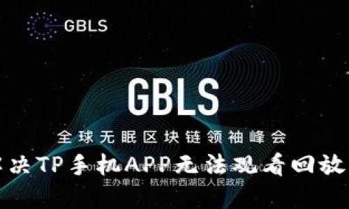 如何解决TP手机APP无法观看回放的问题
