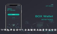 TP钱包平台币TPT：全面解析