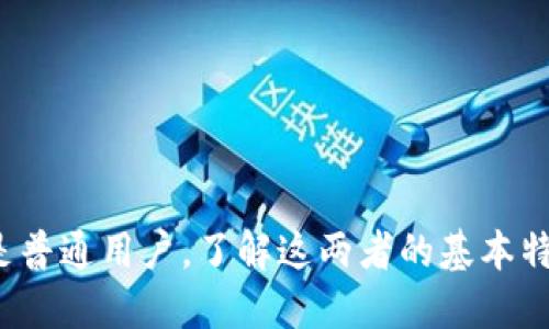 思考与关键词

美元与加密货币的区别与联系分析  
keywords美元, 加密货币, 数字货币, 货币体系, 金融科技/keywords  

内容详细介绍

在当今快速发展的金融科技时代，关于美元与加密货币的讨论日益增多。随着比特币、以太坊等加密货币的广泛传播，许多人开始质疑传统的货币体系，尤其是美元在其中的角色。为了更深入地理解这一问题，本文将从多个角度分析美元与加密货币之间的区别与联系，并探讨其在现代经济中的重要性。

美元的定义与特征

美元（USD）是美国的法定货币，由美国财政部授权的联邦储备系统发行。它在全球范围内被广泛接受，是国际贸易和投资的重要媒介。美元的特点包括：

ul
    li法定货币：美元由美国法律规定为法定货币，政府强制执行其使用。/li
    li中心化控制：美元的发行和管理由美国中央银行（联邦储备系统）控制，这意味着美国政府可以调节货币供应量以应对经济变化。/li
    li稳定性：相对于许多加密货币，美元历史悠久，具有较强的稳定性和广泛的市场信任。/li
/ul

加密货币的定义与特征

加密货币是一种利用密码学技术来确保交易安全和控制新单位生成的数字货币。比特币是第一种加密货币，之后陆续出现了以太坊、莱特币等多种加密资产。加密货币的特点包括：

ul
    li去中心化：大多数加密货币并不受任何中央机构控制，而是通过区块链技术实现去中心化。/li
    li匿名性：许多加密货币提供交易匿名性，增加了用户的隐私保护。/li
    li波动性：加密货币市场通常受到市场情绪的强烈影响，价格波动剧烈，与传统货币相比风险较高。/li
/ul

美元与加密货币的主要区别

从以上定义可以看出，美元和加密货币在性质上存在根本区别：

ul
    listrong发行模式：/strong美元是由中央银行发行的，与国家主权密切相关，而加密货币通常是通过去中心化的算法生成，没有国家背景。/li
    listrong价值稳定性：/strong美元相对稳定，受经济政策影响，而加密货币价值波动极大，常常受市场操纵和投资者行为影响。/li
    listrong监管环境：/strong美元受国家法律法规监管，而加密货币的监管尚不成熟，在不同国家和地区的法律状态不同。/li
/ul

美元在加密货币生态中的角色

虽然美元和加密货币性质不同，但两者之间并非完全对立。在加密货币生态中，美元主要扮演以下角色：

ul
    listrong交易媒介：/strong在各大交易所中，美元通常作为主要的法定货币交易媒介，为加密货币的买卖提供了流动性。/li
    listrong稳定币的基础：/strong许多稳定币（如USDT、USDC等）以美元为基础，将其价值锚定在美元上，以实现价格稳定。/li
    listrong市场信心：/strong由于美元的全球认可与信任，许多投资者在进入加密市场时，依然会先购买美元，再进行加密货币投资。/li
/ul

可能相关问题一：为什么需要加密货币？

加密货币的兴起源于对传统金融体系的不满和对隐私保护需求的增加：

ul
    li不受控制的金融政策：许多人对中央银行及政府的货币政策持有怀疑态度，认为其可能会导致通货膨胀，损害普通人的财富。因此，加密货币作为一种可自主控制的资产受到青睐。/li
    li隐私保护：加密货币的设计允许用户在不需要透露个人信息的情况下进行交易，适合那些注重隐私和数据保护的人群。/li
    li全球可及性：在某些国家，获取美元和其他法定货币的途径受限，而加密货币则能打破地理限制，为极少数金融服务的用户提供新的机会。/li
/ul

可能相关问题二：如何安全地投资加密货币？

投资加密货币虽有巨大的利润空间，但同样也伴随着较高的风险。投资者在参与时应特别注意安全性：

ul
    li选择正规的交易平台：确保所使用的交易所受到监管，且有良好的安全记录和用户评价。/li
    li使用冷钱包存储资产：避免将大量资产存放在交易所，而是将其冷藏在硬件钱包等离线存储方式中，以保护资产安全。/li
    li定期检查账户安全：启用二步验证，定期修改密码，并关注账户异常活动。/li
/ul

可能相关问题三：加密货币的未来发展方向如何？

加密货币的未来发展受多种因素影响，以下是几个关键趋势：

ul
    li法规的明确：许多国家正在建立针对加密货币的法规，未来可能会逐渐形成一个更加健全的监管环境，保障投资者利益，并促进市场发展。/li
    li主流 adoption：越来越多的企业开始接受加密货币作为支付方式，这将提升其使用频率和认可度，从而推动市场的进一步发展。/li
    li技术创新：随着区块链技术不断发展，加密货币的效率、隐私保护和安全性都有望得到提升，拓宽其应用范围。/li
/ul

可能相关问题四：如何评估加密货币的投资价值？

要评估加密货币的投资价值，可以从以下几个方面入手：

ul
    listrong技术基础：/strong了解该加密货币所使用的区块链技术特点、共识机制、开发团队背景等，判断其技术是否具备创新性和可靠性。/li
    listrong市场需求：/strong考察该加密货币的实际应用场景和市场需求，评估其未来潜力。/li
    listrong社区支持：/strong强大的社区和开发者支持往往是成功的关键，评估其背后的社区活跃度和参与度。/li
/ul

通过对这些要素的综合分析，投资者可以更理性地评估加密货币的价值，为投资决策打下扎实基础。

综上所述，美元与加密货币在性质、功能、监管环境上均存在显著差异，但在现代经济中，两者的联系也不可忽视。无论是作为投资者还是普通用户，了解这两者的基本特征及其关系，有助于我们更好地理解和参与到日益复杂的金融市场中。