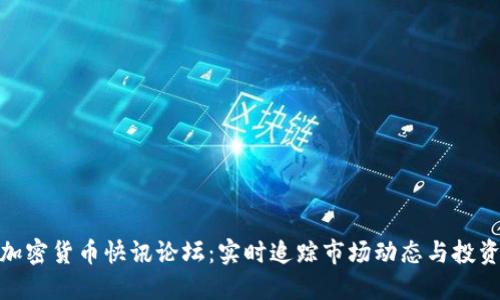 最新加密货币快讯论坛:实时追踪市场动态与投资机会