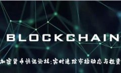 最新加密货币快讯论坛：