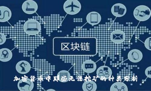 加密货币中那些无法挖矿的种类分析