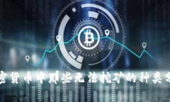 加密货币中那些无法挖矿