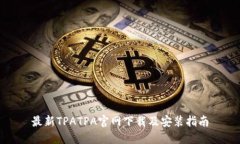 最新TPATPA官网下载及安装