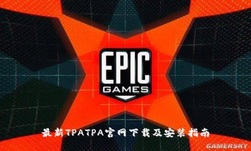最新TPATPA官网下载及安装指南