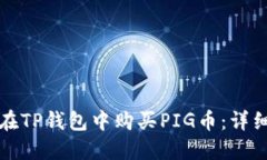 如何在TP钱包中购买PIG币：