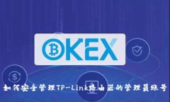如何安全管理TP-Link路由器