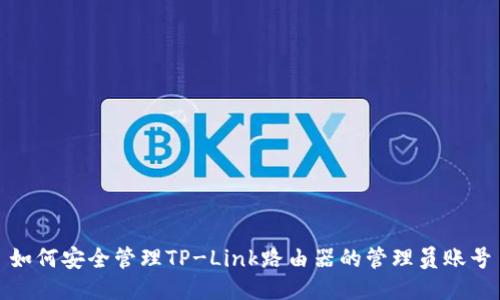 如何安全管理TP-Link路由器的管理员账号