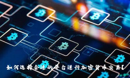 如何选择合适的平台进行加密货币交易?
