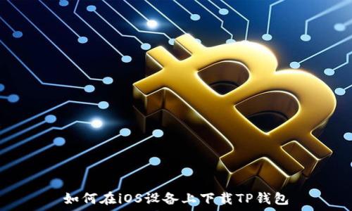 如何在iOS设备上下载TP钱包