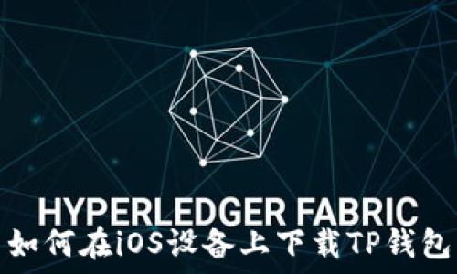 如何在iOS设备上下载TP钱包
