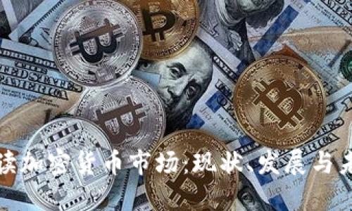 全面解读加密货币市场:现状、发展与未来趋势
