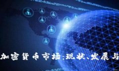 全面解读加密货币市场：
