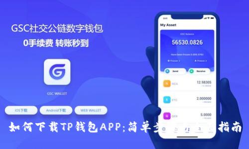 如何下载TP钱包APP:简单步骤与全面指南