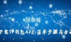 如何下载TP钱包APP：简单步