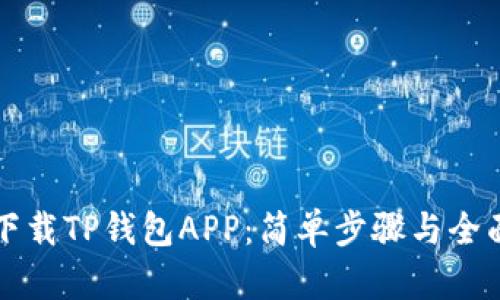 如何下载TP钱包APP:简单步骤与全面指南