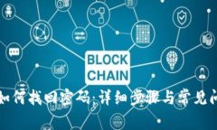 TP钱包如何找回密码：详细