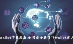TPWallet下载指南：如何安全