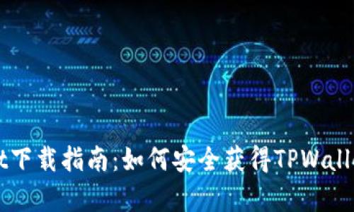 TPWallet下载指南:如何安全获得TPWallet客户端