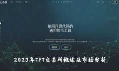 2023年TPT交易所概述及市场