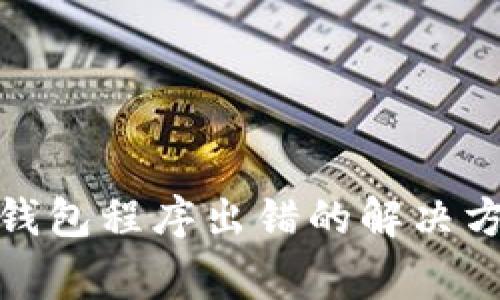 : tp钱包创建钱包程序出错的解决方案与常见问题