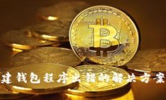 : tp钱包创建钱包程序出错