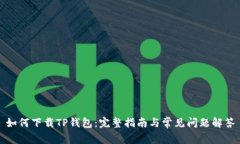 如何下载TP钱包：完整指南