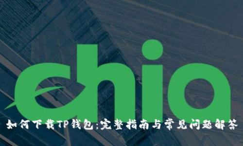 如何下载TP钱包:完整指南与常见问题解答
