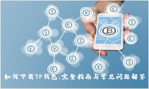 如何下载TP钱包:完整指南与常见问题解答