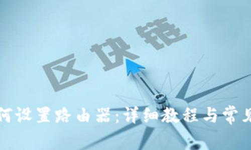 TP手机如何设置路由器:详细教程与常见问题解答