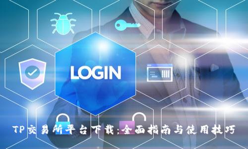 TP交易所平台下载:全面指南与使用技巧