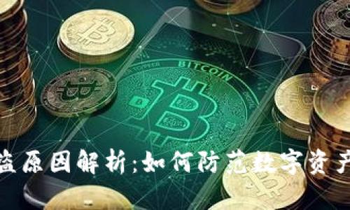 TP钱包被盗原因解析:如何防范数字资产安全风险