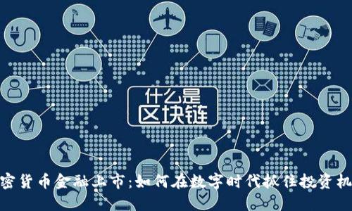 加密货币金融上市:如何在数字时代抓住投资机会