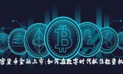加密货币金融上市：如何