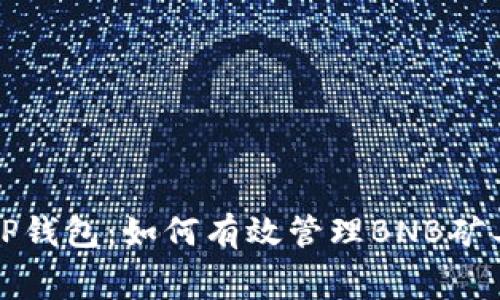 : TP钱包:如何有效管理BNB矿工费