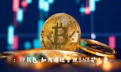 : TP钱包：如何有效管理