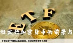 亚马逊发行加密货币的前